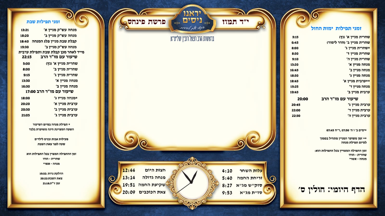 זמני שבת קודש ולוז זמני תפילות ושעורים לשבת ושאר ימות השבוע