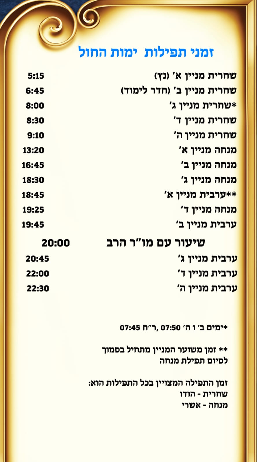 זמני תפילות לימות החול