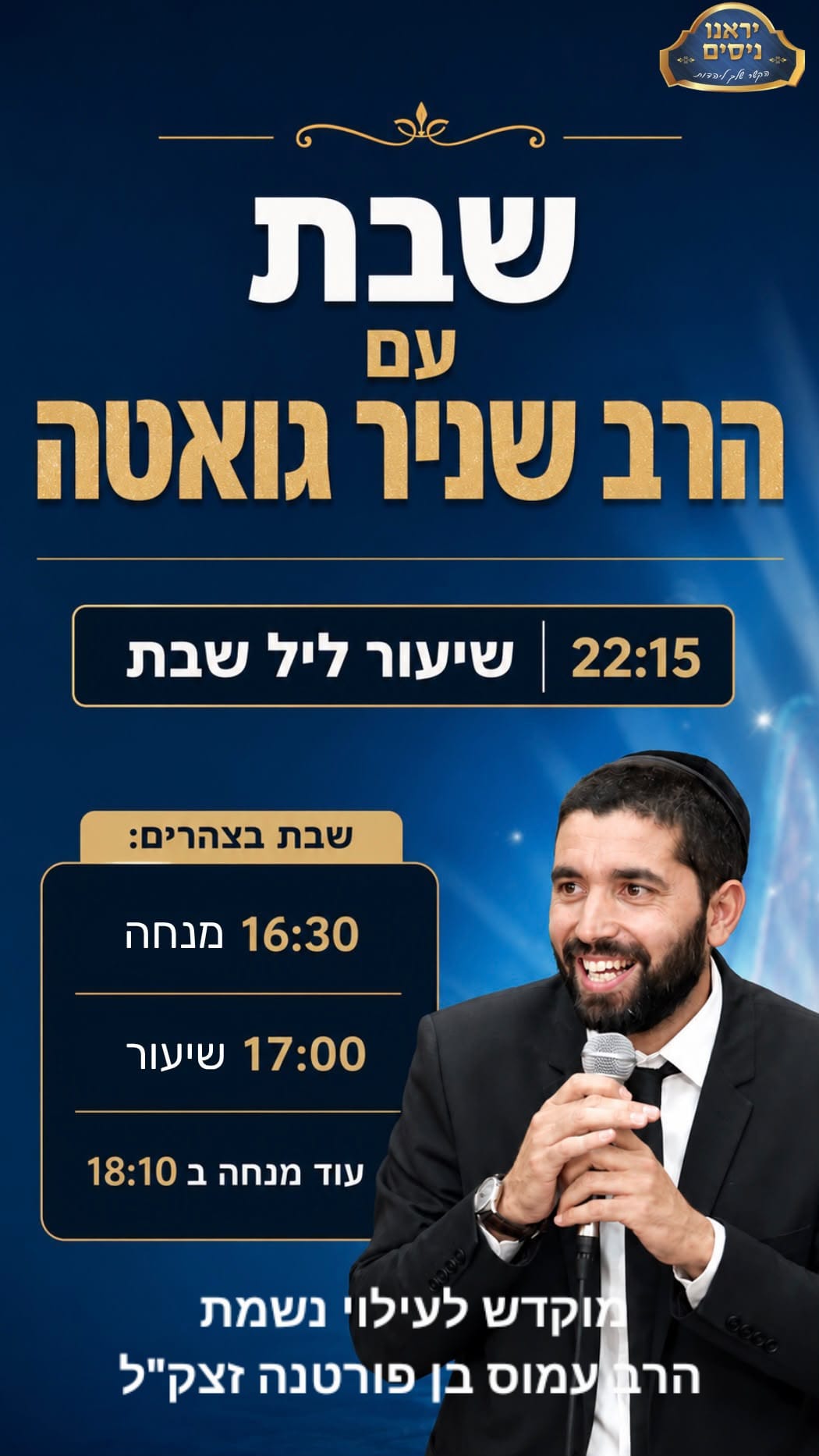 שבת מיוחדת עם הרב שניר גוואטה !