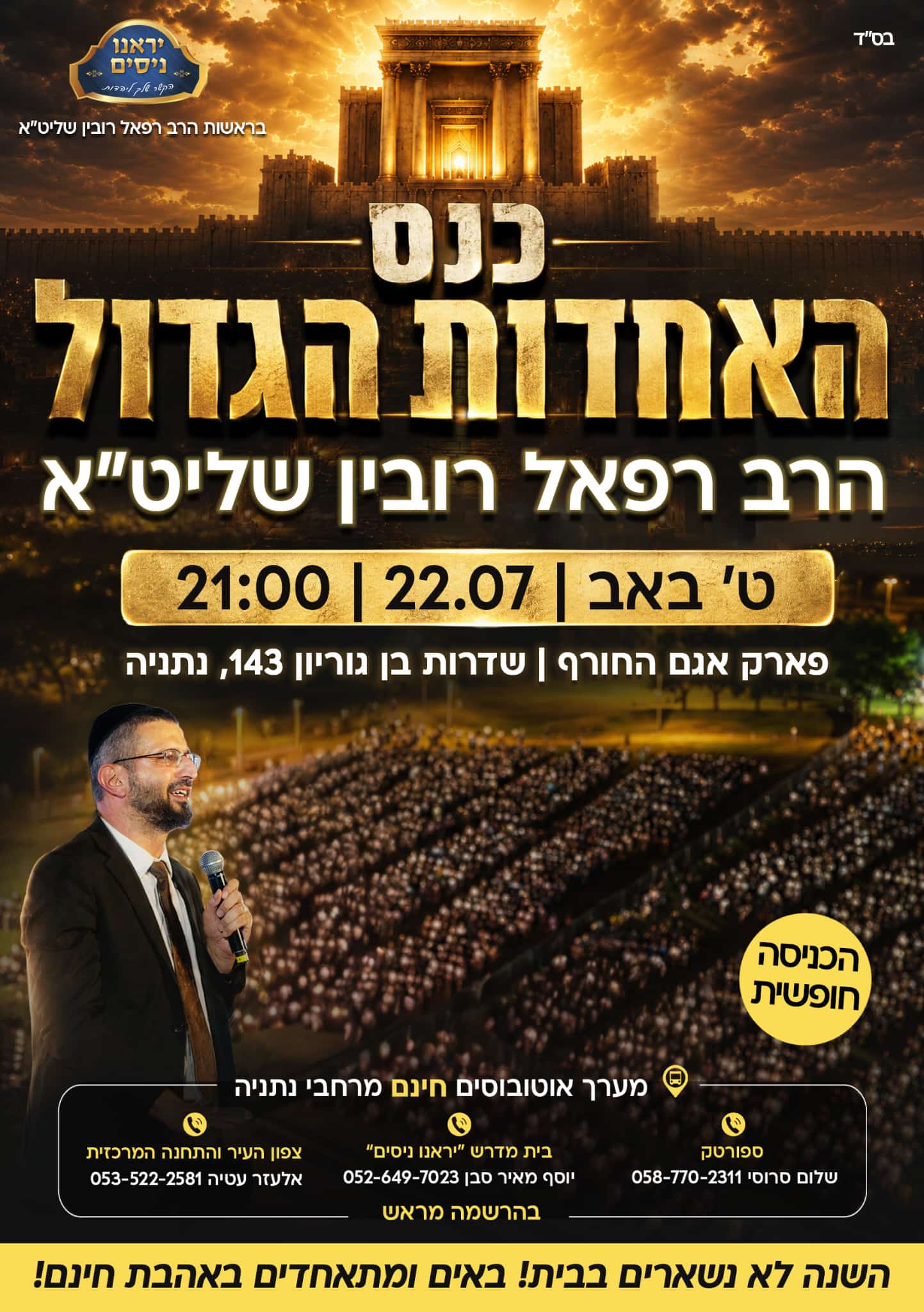 כנס האחדות הגדול - הזמן של כולנו להתאחד.