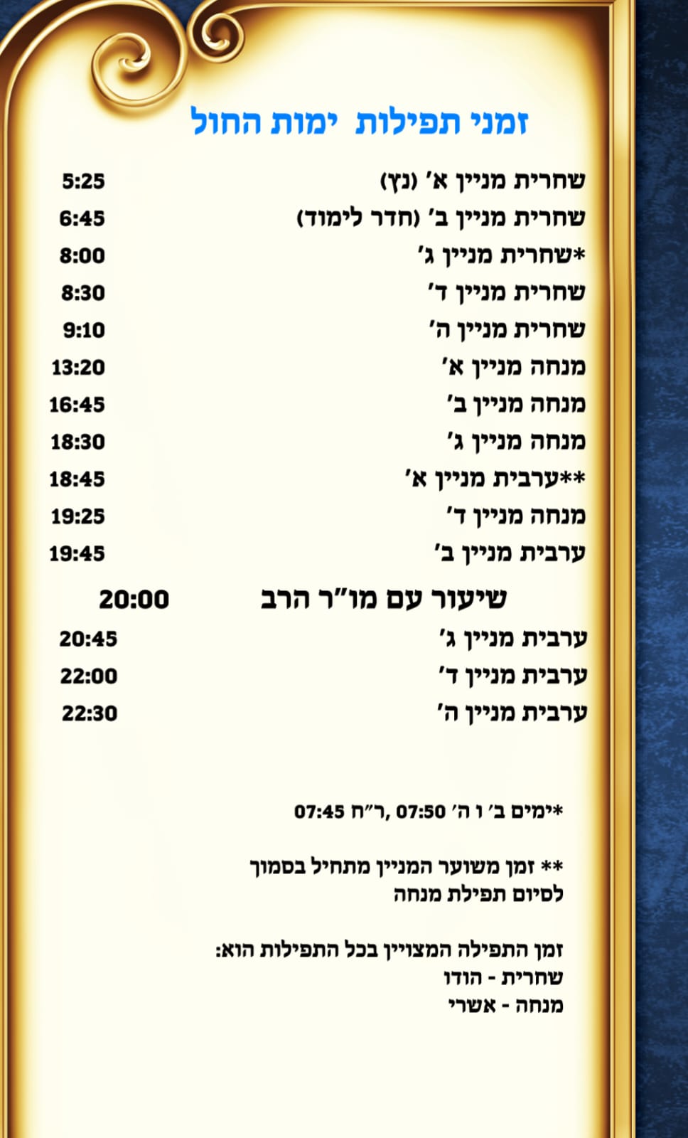 לוח זמנים לימות החול