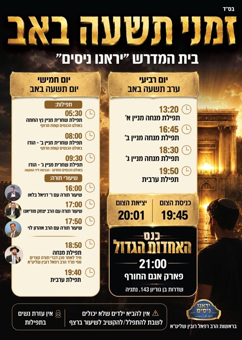 לוז תפילות והרצאות לט' באב