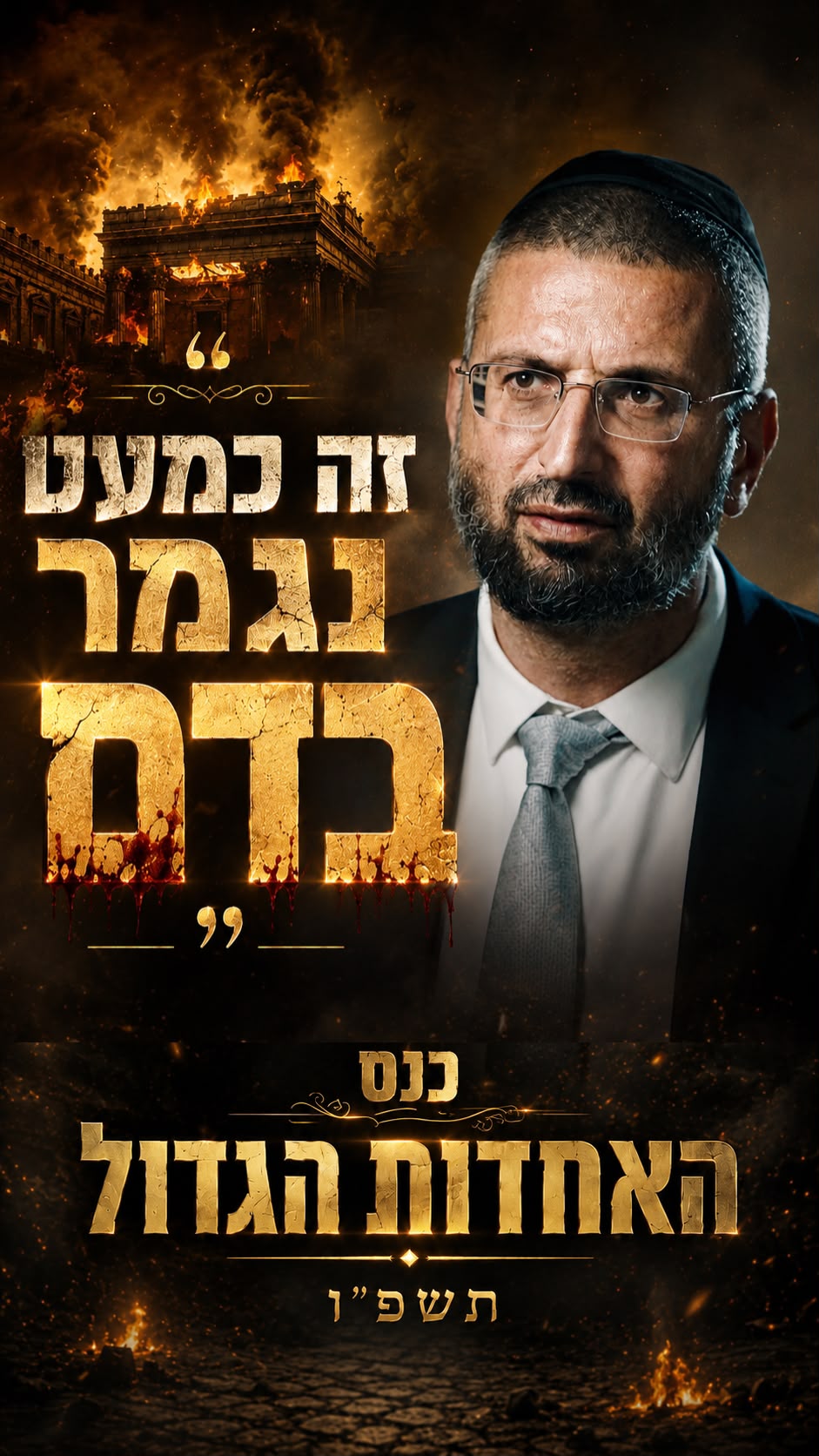 הסרטון המרכזי שהוצג אמש בכנס האחדות הגדול  - הסיפור על נועם