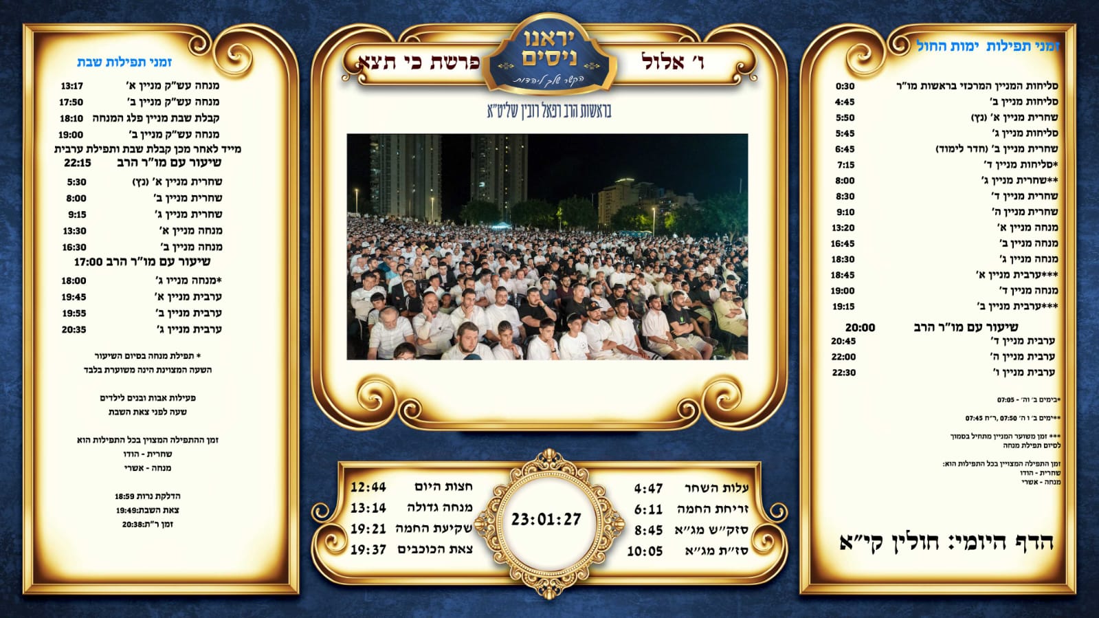זמני שבת קודש ולוז תפילות ושעורים לשבת ושאר ימות השבוע