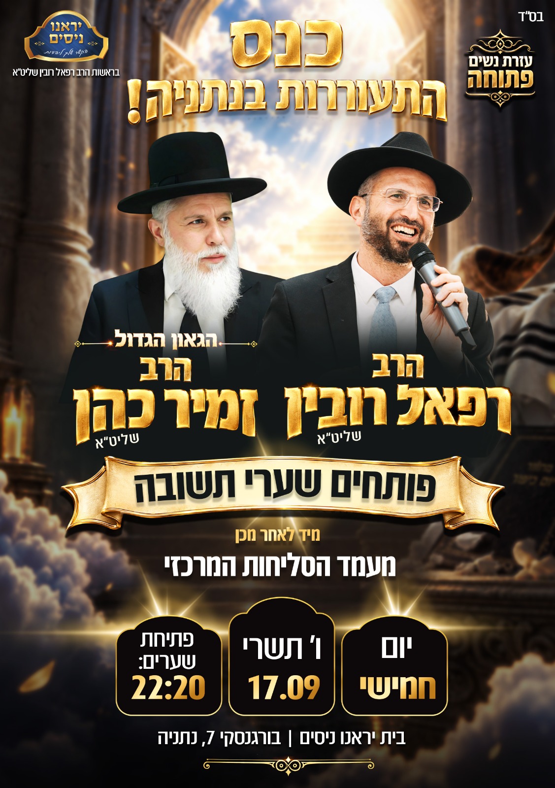 כנס ההתעוררות השנתי!