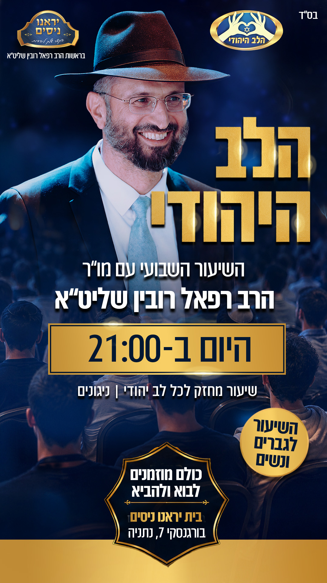 הלב היהודי – השיעור השבועי עם מו״ר הרב רפאל רובין