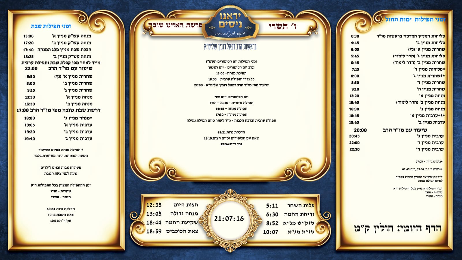 זמני תפילות ושיעורים - פרשת האזינו - ז' תשרי