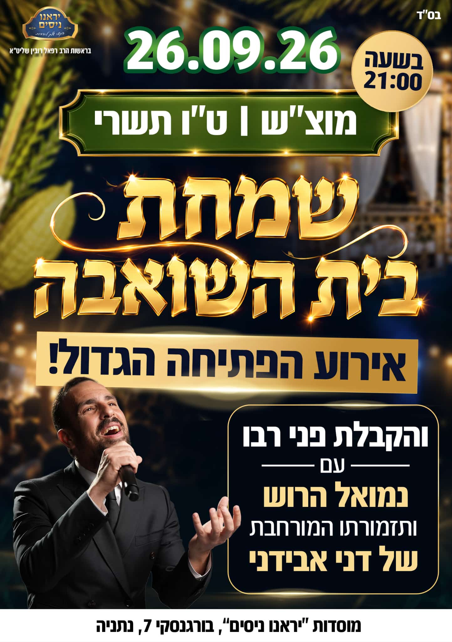 שמחת בית השואבה ואירוע הפתיחה הגדול במוסדות "יראנו ניסים"